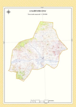 1.5 БАИРЗҮИН ЗУРАГ
Хэвлэлийн масштаб: 1: 350 000
"1)78.4
Л^ЭШби".УД
п_ги 1КНотегёгз
 