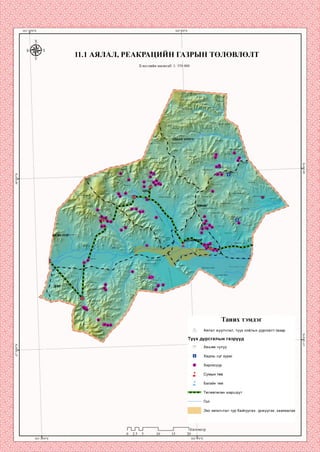 11.1 АЯЛАЛ, РЕАКРАЦИИН ГАЗРЫН ТӨЛӨВЛӨЛТ
Хэвлэлийн масштаб: 1: 350 000
Ар дэндгэр уул'
Дугнэнууп :өндер уул
Цохиот уут
УЛААН ЧУЛУУ Мухар ууп
Өндөр
цэлгэр ууп
ЦахйрЬтуул
^Лансууа
5ГОрууП
.азарга ууп
хөнөгХанангийн:
Дэп упаан;
Дулаан уул
Оорцог ууп
:чупуут
Хар чупуут ууп
)ргөөт ууп
Таних тэмдэг
да Аялал жуулчлал, түүх соёлын дурсгалт газар
Түүх дурсгалын газрууд
^ Хөшөө чулуу
Хадны сүг зураг
Хиргисүүр
Багийн төв
Төлөвлөсөн маршрут
Эко загасчлал тур байгуулах, үржүүлэх, хамгаалах
1Километр
 