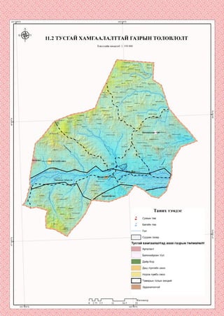 11.2 ТУСГАИ ХАМГААЛАЛТТАИ ГАЗРЫН ТӨЛӨВЛӨЛТ
Хэвлэлийн масштаб: 1
Их нүур У531
:гозгорул
Пүвзэт ууп
Хан ендөрузз!Дугаэнуул
"йхаалзгана
Мухаруул
Харзны гоггорууп
Хуш уул
Үгү^РЗ^г
Баянхайрха^у?ти:
тант
Сагоийн
харул
Эрдэнэтолгой
Л»-!ая >-уя
Таних тэмдэг
Багийн төв
Суурин газар
Тусгай хамгаалалтад авах газрын төлөвлөлт
Аргалант
Баянхайрхан Уул
Даш лүнгийн овоо
Норов түмбэ овоо
Тамирын голын хөндий
Эрдэнэтолгой
1Километр
 