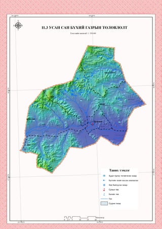 11.3 УСАН САН БҮХНИ ГАЗРЫН ТӨЛӨВЛӨЛТ
Хэвлэлийн масштаб: 1: 350 000
Ар дэндгэр ууп'
Дтнэн уул
Цохиот
Мухар-ууп
УЛААН ЧУЛУУ
Өндөр
дэлгэр уул
Цахи^рт уул
I К1
'зүүруул
.азарга ууп
хөнөг
Өадер оорцог ууп
Дэл злаан;
Олон овоог‘уул
Дулаануул
Оорцог уул
:чупуут
Сүүп өндөр толгой
1чупуут уул
Таних тэмдэг
Худаг гаргах төлөвлөсөн газар
Булгийн эхийгхаш иж хамгаалах
Хөв байгуулах газар
Багийн төв
Суурин газар
ги~и ометр
 