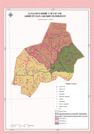 11.5 БЭЛЧЭЭРИЙГ ГЭРЭЭГЭЭР
АШИГЛУУЛАХ АЖЛЫН ТӨЛӨВЛӨЛТ
Хэвлэлийн масштаб: 1: 350 000
_______________________________________________ I____________________
Сү|ИЛ1дөр толгой I—л I
■ * ▲ /
Таних тэмдэг
X Сумын төв
Багийн төв
■ Өвөлжөө
Хаваржаа
И Өвөлжөө, хаваржаа
• Зуслан
о Намаржаа
♦ Зуслан, намаржаа
* Дөрвөн улирал
Гол
У //Л Суури н газар
Бэлчээр ашиглалтын хэсгийн төлөвлөлт
Бэлчээрийг гэрээгээр ашиглуулах ажлын үе шат
□ 2020-2023 он
□ 2023-2025 он
1 2025-2027 он
0 2.5 5 10 15
~~IКилометр
20
т
 