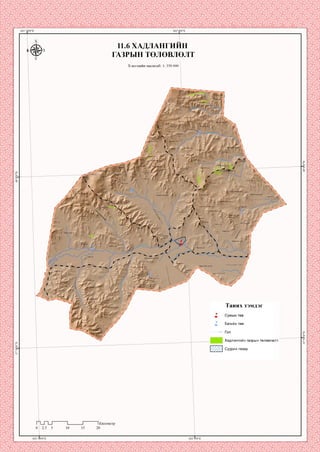 47°30'0"^
11.6 ХАДЛАНГИИН
ГАЗРЫН төлөвлөлт
Хэвлэлийн масштаб: 1: 350 000
Урд харгуяу^р
^ГЧрванзураа^
Ардэндгэр уул'
Лтнэн ууп
_-р,1йЗРЫНЛо;
Мх аруул
Өндөр
дэлгэр ууп упаан уул
(■өндөр ууп
'зүүрууп
.азарга упМухар ууп
ХупЧ^У>л
Ханангийн:
Дэл упаан у :
Дупаан ууп
Ш Й шДарцагг уув
Норовлин ууп
Бараан чупуут
Сүүл өндөр толгой
Х^р чулуу~! уул
Таних тэмдэг
1ргөөт уп
Багийн ТӨВ
Хадлангийн газрын төлөвлөлт
Суурин газар
ги~и 1Километр
 