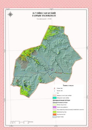 11.7 ОИН САН БҮХИИ
ГАЗРЫН төлөвлөлт
Хэвлэлийн масштаб: 1: 350 000
:фзгор уул
'РД харгуя;
Ар дэндгэру>я
Дүтнэн ууп
Мухаруул
Өндөр
4 0 дэлгэрууп
Цах|#рт уул
Бор-Өнд€
;.өндөрууп
.азарга ууп
Хананшйн:
Дэл упаан;
Дупаан ууп
шшДарцапууя
Бараан чупуут ууп
Сүүп өндөр толгой
Х*р чупуут ууп
Хүуш у^л
Таних тэмдэг
Улаан цохиох-уул
Багийн ТӨВ
>ртөөт ууп
Завсрын огтлол хийх талбай
Ойжуулалт хийх талбай
Цэвэрлэгээний огтлол
Цэвэрлэгээний огтлол
Хатсан мод огтлох
Унанги мод цэвэрлэх
Ойн нөхөрлөлд эзэмшүүлэхээр төлөвлөсөн хэсэглэл
Хамгаалалтын бүс
Ашиглалтын бүс
Суурин газар
пи~и 1Километр
 