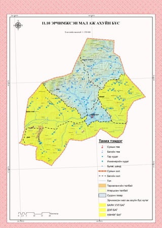 11.10 ЭРЧИМЖСЭН МАЛ АЖ АХУИН БҮС
Хэвлэлийн масштаб: 1: 350 000
еар гуя ууп.
Ардэндгэр-ууп
Дугнэн ууп
УЛфАН ЧУЛУУ ^
-рдй арын.
Нурамг ууп
Өнцөр
дэлгэр уул Гозгор улаан ууп
Цахиурт уул*
Шотгору^л
Бор-Өндөр уул
Харзны гозгор уул
Жууцайт ууп
Сүүл өндөр уул
Т1ЭГТИЙНгозгор
Гзүүруул
.азарга ууп
хөнөгХанангийн:
Өндөр оорцог ууп
азарга ууп
Дулаануул
Оорцог ууп
БАЯН УУ
Норовлин ууп
ошрьш
Дайр бор уул
:чупуут ууп
Хар чулуут ууп
Цагаан.
Таних тэмдэг
Их өвөпжөөт;
Багийн төв
Гар худаг
Инженерийн худаг
Булсп, ш анД~
■ Сумын хил
■ Багийн хил
Ар улаан
^учуут уул
|______| Тариалангийн талбай
Атаршсан талбай
Суурин газар
Эрчимжсэн мал аж ахуйн бүс нутаг
БАЯН УУЛ БАГ
ги~и 1Километр
ХӨНӨГ БАГ
 