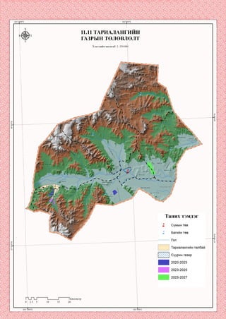 11.11 ТАРИАЛАНГИИН
ГАЗРЫН ТӨЛӨВЛӨЛТ
Хэвлэлийн масштаб: 1: 350 00<
Шовд уул
Цолиоту-уп
ДЭЛГЭрУ}31
ҮнЭГГ'
эндөрууп
?гор ул
Үзүүрууп
Дупаан*^эт
' 1 Норов түмбэ уур
Солбийн
^саруул
Норовлин ууп
Дайр бор уул
Сүүл өндөр толгой
|УУТ ууп
Таних тэмдэг
Сумын төв
Багийн төв
Тариалангийн талбай
Суурин газар
2020-2023
гии 1Километр
 