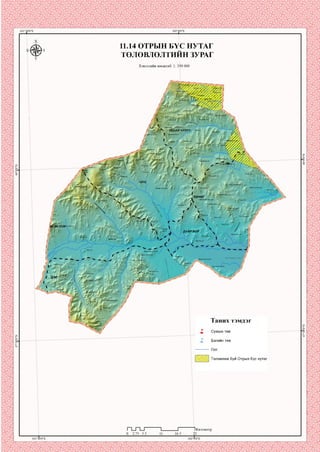 11.14 ОТРЫН БҮС НУТАГ
ТӨЛӨВЛӨЛТИЙН ЗУРАГ
Хэвлэлийн масштаб: 1: 350 000
Ш Ш §Ш
Хан өндер уул
Цохиотууп
УЛААН ЧУЛУУ
Хар>ны
Их^нэгтий^сггср
;ендер учл
^авааны
шЛвхуул
^Ктар уул
агннн цагаан;
Дэлнйн гозгоруул
хөнөг
1Н
Ссгбннн
яч>уул ДАЙР БОР
Дарцагг ууц
Дашлуншнн ■
Сүүл ендер голгой
Таних тэмдэг
Багийн төв
Төлөвлөж буй Отрын бүс нутаг
1Километр
 