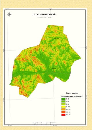1.7 ГАДАРГЫН ХЭВГИИ
Хэвлэлийн масштаб: 1: 350 000
Упаан чулуу
Баян уул
Дайр бор
Таних тэмдэг
Гадаргын хэвгий /градус/
п_п_г
0 2.5 5
1Километр
 