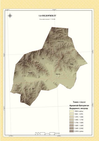 1.7 ГАДАРГЫН ХЭВГИИ
Хэвлэлийн масштаб: 1: 350 000
Упаан чулуу
Баян уул
Дайр бор
Таних тэмдэг
Гадаргын хэвгий /градус/
п_п_...