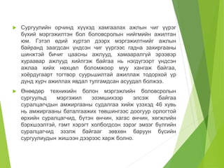  Сургуулийн орчинд хүүхэд хамгаалах ажлын чиг үүрэг 
бүхий мэргэжилтэн бол боловсролын нийгмийн ажилтан 
юм. Гэтэл өдий хүртэл дээрх мэргэжилтнийг ажлын 
байранд заагдсан үндсэн чиг үүргээс гадна захиргааны 
шинжтэй бичиг цаасны ажлууд, хамааралгүй эрээвэр 
хураавар ажлууд хийлгэж байгаа нь нэгдүгээрт үндсэн 
ажлаа хийх нөхцөл боломжоор муу хангаж байгаа, 
хоёрдугаарт тогтвор суурьшилтай ажиллаж тодорхой үр 
дүнд хүрч ажиллах явдал тулгамдсан асуудал болжээ. 
 Өнөөдөр техникийн болон мэргэжлийн боловсролын 
сургуульд мэргэжил эзэмшихээр элсэж байгаа 
суралцагчдын амжиргааны судалгаа хийж үзэхэд 46 хувь 
нь амжиргааны баталгаажих төвшингээс доогуур орлогтой 
өрхийн суралцагчид, бүтэн өнчин, хагас өнчин, хөгжлийн 
бэрхшээлтэй, гэмт хэрэгт холбогдсон зэрэг эмзэг бүлгийн 
суралцагчид эзэлж байгааг зөвхөн баруун бүсийн 
сургуулиудын жишээн дээрээс харж болно. 
 