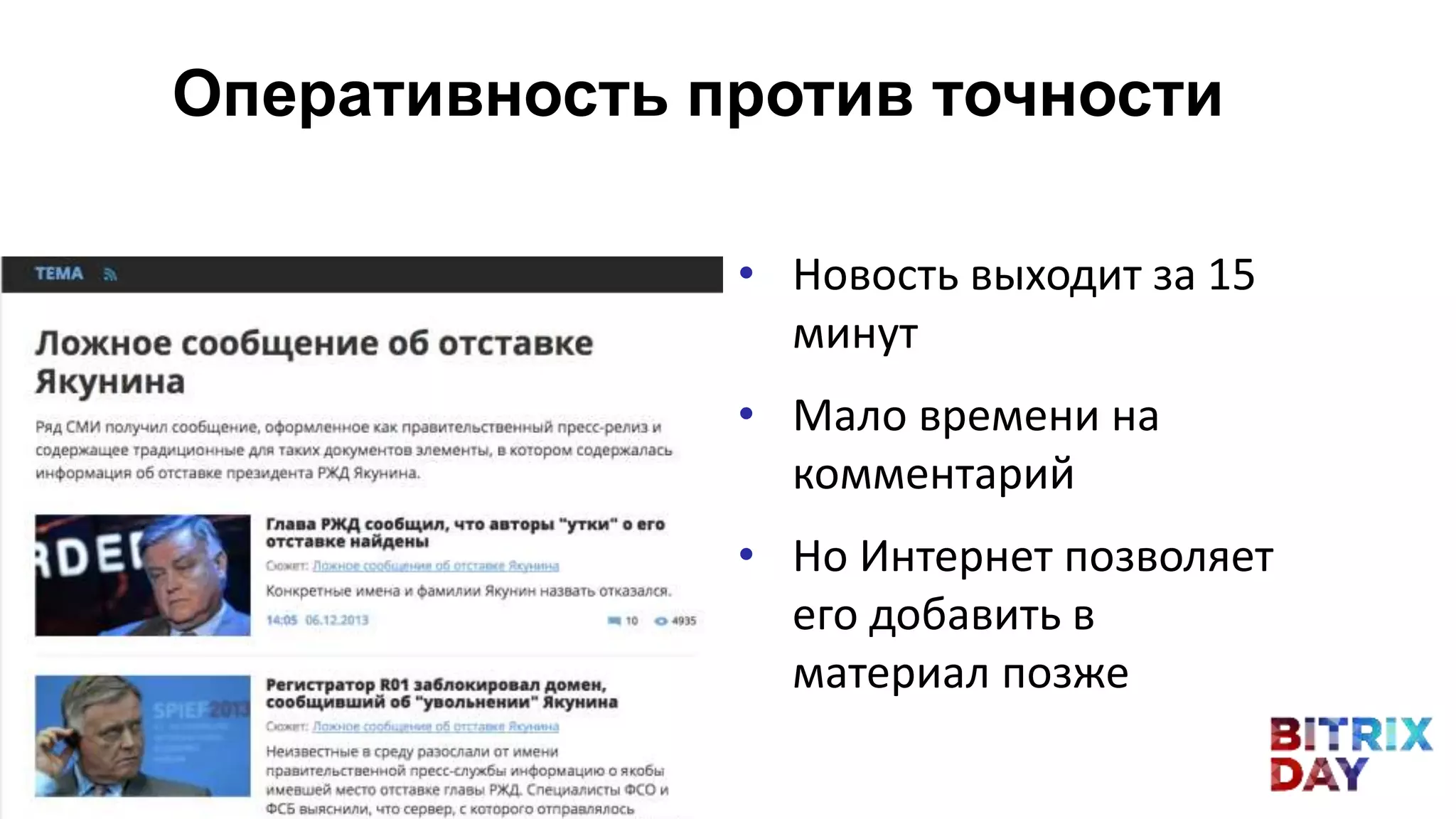 • Новость выходит за 15
минут
• Мало времени на
комментарий
• Но Интернет позволяет
его добавить в
материал позже
Оперативность против точности
 