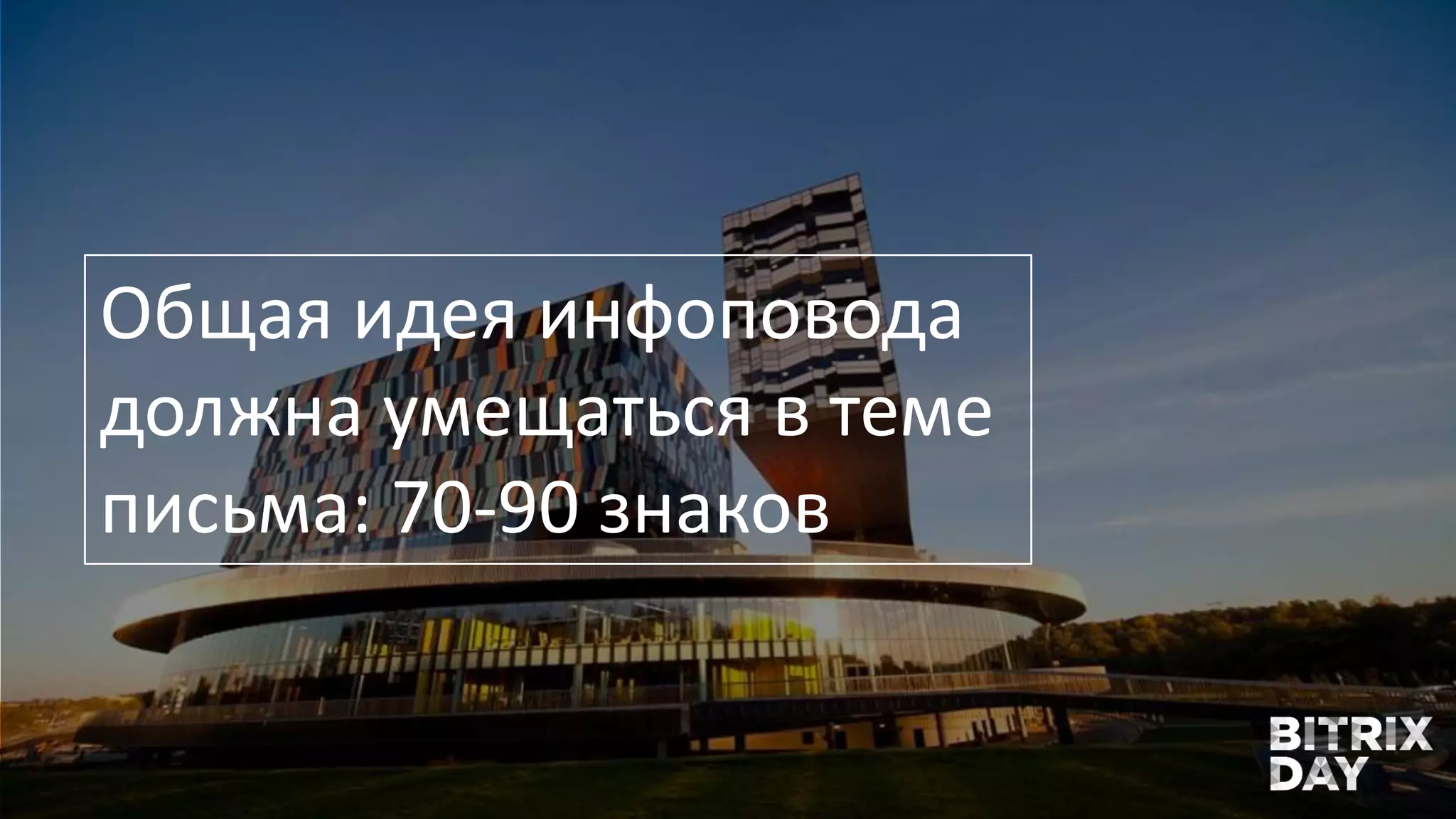 Общая идея инфоповода
должна умещаться в теме
письма: 70-90 знаков
 