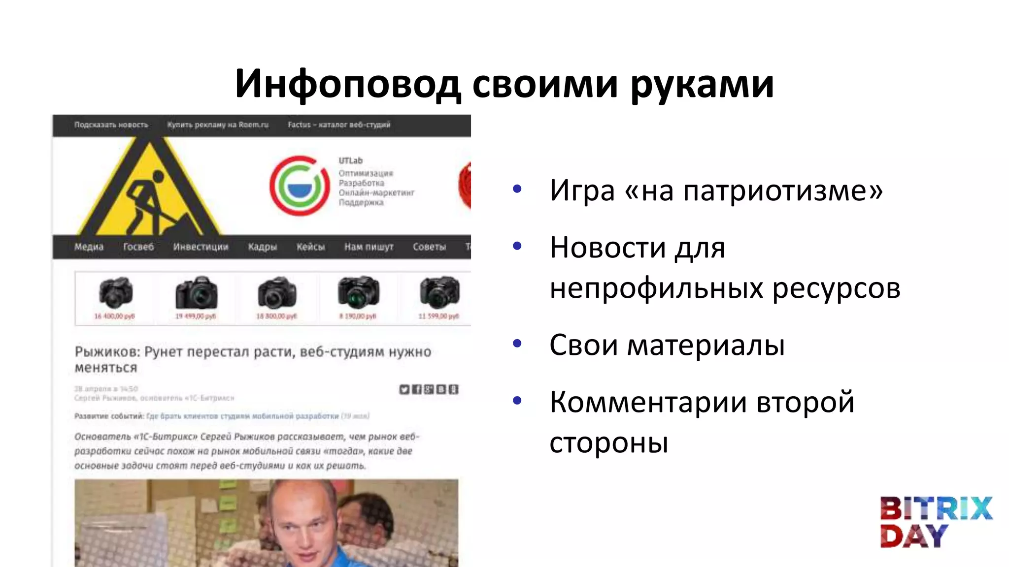 • Игра «на патриотизме»
• Новости для
непрофильных ресурсов
• Свои материалы
• Комментарии второй
стороны
Инфоповод своими руками
 