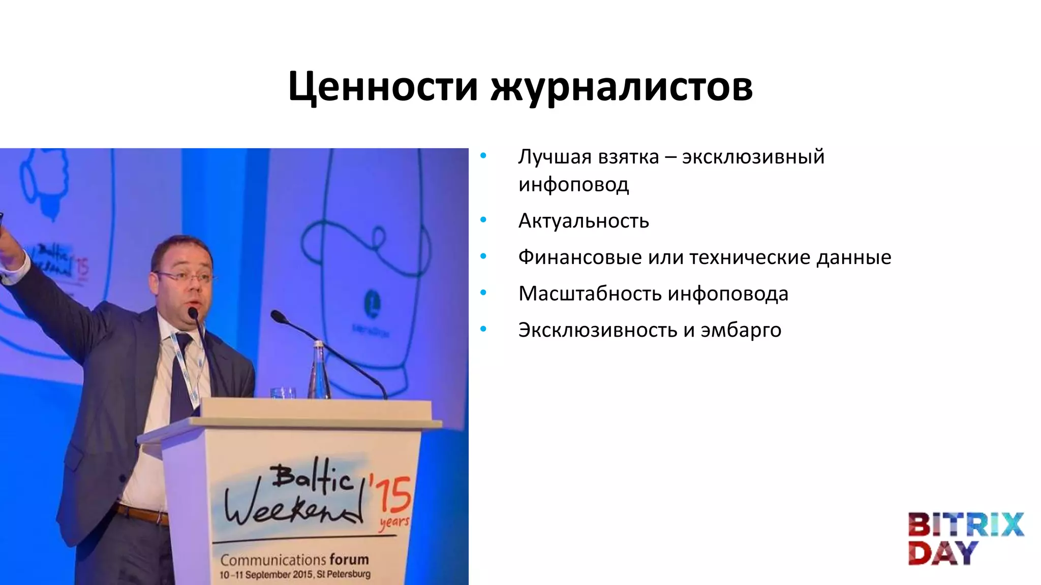 • Лучшая взятка – эксклюзивный
инфоповод
• Актуальность
• Финансовые или технические данные
• Масштабность инфоповода
• Эксклюзивность и эмбарго
Ценности журналистов
 