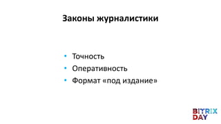Законы журналистики
• Точность
• Оперативность
• Формат «под издание»
 