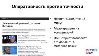 • Новость выходит за 15
минут
• Мало времени на
комментарий
• Но Интернет позволяет
его добавить в
материал позже
Оперативность против точности
 