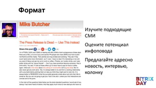 • Изучите подходящие
СМИ
• Оцените потенциал
инфоповода
• Предлагайте адресно
новость, интервью,
колонку
Формат
 