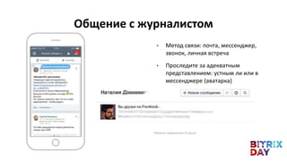 • Метод связи: почта, мессенджер,
звонок, личная встреча
• Проследите за адекватным
представлением: устным ли или в
мессенджере (аватарка)
Общение с журналистом
 