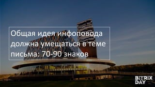 Общая идея инфоповода
должна умещаться в теме
письма: 70-90 знаков
 