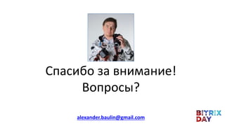 Спасибо за внимание!
Вопросы?
alexander.baulin@gmail.com
 