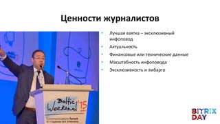 • Лучшая взятка – эксклюзивный
инфоповод
• Актуальность
• Финансовые или технические данные
• Масштабность инфоповода
• Эксклюзивность и эмбарго
Ценности журналистов
 