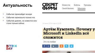 • Событие произойдет вскоре
• Событие произошло только что
• Событие давнее, но известно оно
стало только сейчас
Актуальность
 