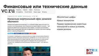 • Абсолютные цифры
• Новые технологии
• Первое применение известных
технологий в новых условиях,
новом регионе
Финансовые или технические данные
 