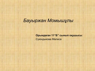 Бауыржан Момышұлы
Орындаған 11“Б” сынып оқушысы:
Суюндыкова Малиса
 