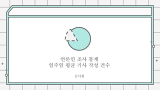 언론인 조사 통계
일주일 평균 기사 작성 건수
김서현
 