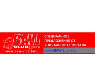 СПЕЦИАЛЬНОЕ
ПРЕДЛОЖЕНИЕ ОТ
УНИКАЛЬНОГО ПОРТАЛА
www.BAW-Club.info
 