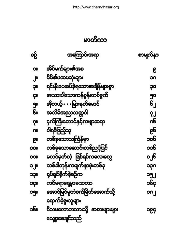 တ က ပ ဘ၀တစ ခ အမ တ တရ