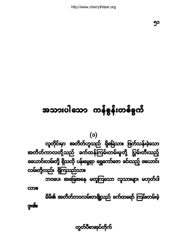 တ က ပ ဘ၀တစ ခ အမ တ တရ
