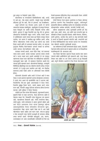 22 / cesvekeâe : oerheeJe}er efJeMes<eebkeâ 2009
ogJee cnCetve Ùee efÛe$eebkeâ[s heenlee ÙesF&ue.
keâesuelÙeebÛÙee Ùee jbiejÛevesceOÙes efJemeefJeMeerleheCee veener, meieUs
jbie keâmes oeš, leer›e YeeJevee Demeuesues. lÙeecegUs Ùeeletve keâesCeleerner
mebefoiOelee heg{s Ùesle veener, Ùeslees lees "eceheCee. Skeâ keâveJnerkeäMeve.
Decetle& keâuesceOÙes Skeâ JesieUeÛe Deevebo Demelees lees cnCepes
DeeheeheuÙee jmeemJeeo Mekeäleervegmeej, Øeke=âleervegmeej leer mecepetve IesCÙeeÛee.
SkeâÛe efÛe$eke=âleer lÙee DeLee&ves ØelÙeskeâ jefmekeâeMeer lÙeeÛÙee Yee<esle
yeesueles, kegâCeeuee les heentve efvemeiee&Ûeer meeo Ssketâ Ùesles lej kegâCeeuee
peerJeveeleuÙee efvejLe&keâlesÛeer Ûeentue ueeieles. ØelÙeskeâ jbieeMeer Deeheueb
pes De@meesefmeSMeve Demeleb lÙeeÛee ØeYeeJe ¢ee efÛe$eebvee mecepetve Iesleevee
he[leesÛe, heCe Deeheueb les YeeJeefJeÕe Kethe ceÙee&efole Demeleb. Deveskeâ
heWefšbipe heeefnuÙeeveblej jbieeÛeer ØelÙeskeâ Úše cnCepes Skeâ mJeleb$e
efJeÛeej Demelees DeeefCe lees Deelcemeele keâjeÙeÛee Demesue, lej DeeheuÙee
legšhegbpÙee JewÛeeefjkeâ efkeâveeNÙeeJe¤ve Deeheueer ieueyeleb Ùee keâuesÛÙee
DeLeebie meeiejele ueesšCÙeeefMeJeeÙe heÙee&Ùe veener.
keâueekeâej cevemJeer Demelees. ceveele ÙesF&ue lesJne, lemeb JeeieeÙeÛee
lÙeeÛee ØeÙelve Demelees. keâueboj keâueekeâej DeeheuÙee YeeJevee peieeÛeer
heJee& ve keâjlee JÙekeäle keâjle Demelees DeMeeJesUer lees lÙee leheemetve
heenCÙeeÛÙee Hebâoele he[le veener efkebâJee lÙee leeefke&âkeâlesÛÙee keâmeesšerJej
he[leeUtvener heenle veener. lees ØeJeemeeuee efveIeeuesuee Demelees nsÛe
lÙeeÛÙee Â°erves cenòJeeÛeb Demeleb. keâesuelÙeebÛÙee efÛe$eebceOetve, keâueeke=âleer
efveefce&leerÛÙee Øeef›eâÙesceOetve cee$e Skeâ leke&âmebiele ceeb[Ceer ØelÙeskeâ šhhÙeeJej
peeCeJeles. ns les "jJetve keâjle Demeleerue Demeb veener, heCe JewÛeeefjkeâ
ceMeeieleÛe Flekeâer hekeäkeâer Demesue lej DeefYeJÙekeäleer lÙeeÛe lees[erÛeer
nesCeej.
keâesuelÙeebveer [esàÙeebveer DeeefCe ceveeves pes efšheueb Deens les lÙeele
YesmeU ve keâjlee yeÇMeÛÙee meeneÙÙeeves Deueieo ke@âveJnemeJej GlejJeleele.
les Flekebâ lejue Demeleb keâer ceeveJeefveefce&le Demeb les JeešleÛe veener,
efvemeiee&leuesÛe leerve-Ûeej legkeâ[s DeeheuÙeemee"er les IesTve Ùesleele.
efvemeiee&Ûeb ngyesnttye efÛe$eCe keâjCeb, lÙeeÛeer vekeäkeâue keâjCeb lÙeebvee
ceevÙe veener, efvemeiee&ves DeeKetve efouesuÙee JeešsJejÛee Øeeflecee efšheCeeje
Jeešme¤ DeMeer Yetefcekeâe les Iesleevee efomeleele.
Debpeesueer Fuee cesveve ÙeebÛÙee heWefšbipeceOeueer, cÙegjueceOeueer ceeCemeb,
cegKÙelJes efŒeÙee Ùee menve keâjCeeNÙee, Jesovee PesueCeeNÙee Deensle ns
heenleeÛe ue#eele Ùesleb. efÛe$ekeâleeaves lÙeebvee nsleghegjmmej lemeb Jee{Jeueb
Deens, menveMeeruelee efMekeâJeueer Deens. lÙeebveer jbieJeuesuÙee efŒeÙee,
lÙeebÛeer kegâšgbyeb, lÙeebÛes ceveesJÙeeheej ns DeeheCe kegâ"slejer heeefnueb Deens
Demeb Jeešle DemeleeveeÛe cesveve ÙeebÛÙee yeÇMeceOetve ŒeerÛÙee
Deekeâejyeælesyejesyej efleÛÙee MejerjeJejerue YeesieuÙeeÛÙee KegCee,
OeemleeJeuesheCe pesJne DeeheCe heenlees lesJne cee$e ns Demeb keâener
heefnuÙeeboeÛe heenlees Deenesle Demeb Jeešle jenleb. mJele:uee yeg[Jetve
ve Ieslee lešmLeheCes leÙeej kesâuesueer keâueeke=âleer ner melÙeeÛÙee DeefOekeâ
peJeU peeCeejer Demeles. keâesCeleerner menevegYetleer, oÙee, keâ®Cee,
DevÙeeÙeeyeöue jeie DeMee YeeJeveeefJejnerle ceveefmLeleerves ner efÛe$eb Skeâ
JesieUer JeemleJelee (keBâef[[vesme) IesTve DeeheuÙeemeceesj Ùesleele. Debpeesueer
ÙeebÛÙee kegbâÛeuÙeeceOÙes les yeU Deens.
heeshešer efnjJÙee jbieeÛeb ØeeyeuÙe DemeuesuÙee Ùee efÛe$eele DeesCeJÙee
PeeuesuÙee le®CeerÛeb efÛe$e efÛe$ekeâleeaÛÙee nUgJeej, ueeefuelÙehetCe&
neleeUCeerÛeb keâewMeuÙe DeOeesjsefKele keâjlesÛe heCe lÙeeÛeyejesyej peieCÙeeÛÙee
keâesueenueeleerue DemebKÙe ØemebieebÛeer, IešveebÛeer hesjCeerner keâjles.
ŒeerÛÙee DeeÙeg<ÙeeleuÙee Deveskeâ HegâueheeKejer #eCeebÛeer FLes veeWo
Deens. ceemee, yekeâjer, ceebpej, meehe DeeefCe HeâUb ueie[uesueb Pee[ Ùee
Øeefleceener Ùee efÛe$eele "me"Meerle efomeleele. ŒeerÛeer ÛebÛeuelee, efYe$esheCee,
Øemebieer Oetle&heCee, DeieoerÛe JesU Deeueer lej [bKe ceejCÙeeÛeer leÙeejer
ns meieUb Ùee ef"keâeCeer menpeheCes ceeb[uesueb Deens. ueie[uesueer HeâUb
ns efleÛÙee efveefce&leer#ecelesÛeer mhe° JeeÛÙelee keâjleele heCe lÙeeÛeyejesyej
Skeâe ceesnceÙeer DeJemLesÛeb metleesJeeÛener keâjleele.
Skeâ JÙeefkeäleceòJe ns efkeâleer YeeJeYeeJeveebÛeb keâes"ej Demeleb, [esàÙeebveer
SskeâCÙeeÛeb mebieerle cnCepes keâeÙe ns heeneÙeÛeb Demesue lej Ùee efÛe$ekeâleeaÛÙee
keâueeefJe<keâejeÛeer mewj keâjeÙeueeÛe nJeer.
ÙeeÛe efÛe$eele ÛesnNÙeeJej hegmešMee efveàÙee ÚšebÛee Jeehej keâ¤ve
lÙeeleueer ŒeerÛeer DeOeexefvceefuele Â°er meekeâejueer Deens. lÙeele kesâJeU
efve<heehe YeeJe veenerle lej peie Ûeebieueb DemeCeej ne Â{ efJeÕeemener
Deens. mebhetCe& ieefleMeerue Demeuesueb ns efÛe$e efleÛÙee ÛesnNÙeeÛÙee peeieer
Debpeesueer Fuee cesveve
 