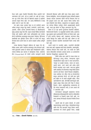 26 / cesvekeâe : oerheeJe}er efJeMes<eebkeâ 2009
IesTve peelees. kegâceej iebOeJeeËÛeb efÛebleveMeerue yew"keâ Demeuesueb ieeCeb
DeeheuÙeeuee le=hle keâjleb. FLes ne ojyeejer jeie Deens keâer ceejJee,
Ùeele Yethe jeieeÛeb JewYeJe Deens keâer efyeneieÛeer ØemeVelee ns keâoeefÛele
DeeheuÙee ue#eele ÙesCeej veener, heCe Deevebo efveefce&leerceOÙes ns MeeŒe
ceenerle vemeCeb ns Dee[ Ùesle veener.
heCe KejbÛe lÙeeÛee DeYÙeeme kesâuee lej ner jeieefueheer DeeheCe
DeefOekeâ mecepetve Gcepetve Ssketâ Mekeâlees. jeieceb[Ceer, leeveebÛes Øekeâej,
Deeueeheer, mecesJej Deueieo peeCÙeeÛeer efkeâceÙee Ùee meeQoÙe&mLeUebÛee
hegjshetj DeemJeeo Ùeeletve Ieslee Ùeslees. SkeâeÛe jeieekeâ[s efJeefJeOe IejeCÙeebleues
ieeÙekeâ keâmes heenleele DeeefCe lÙeeÛeb DeefYeJÙekeäleerle keâmeb ¤heeblej
nesleb ns jeieefueheerÛÙee DeYÙeemeeletve mecepet Mekeâleb. efÛe$eebÛÙee, heWefšbipeÛÙee
yeeyeleerlener neÛe Âef°keâesve "sJeuee DeeefCe Ùee keâuesÛeb cece& peeCetve
IesCÙeeÛee ØeÙelve DeeheCe kesâuee lej Deeheueb jme«enCe DeefOekeâ DeLe&hetCe&
nesF&ue.
leÙÙeye cesnleebÛÙee efÛe$eke=âleer heeefnuÙee keâer ue#eele Ùesleb keâer,
efJeefJeOe Deekeâej DeeefCe jÛeveebÛÙee ceeOÙeceeletve Ùeebvee yeesueeÙeÛeb Deens.
lÙeebÛes kegbâÛeuÙeeÛes DeeIeele ns lÙeebÛÙee Keeme efÛe$ekeâesMeeleues Deensle,
lÙeebÛÙee MewueerÛee nele Oe¤veÛe les ke@âveJnemeJej Ùesleele. yeebOeuesuee
yewue (Trussed Bull) ner lÙeebÛeer Depees[ keâueeke=âleer ceeveJeer
peerJeveeleueer efnbmeeÛeej DeeefCe ›eâewÙe& ÙeeJej Yesokeâ ØekeâeMe šekeâles.
efnjJÙee heeÕe&YetceerJej, heeb{NÙee ke@âveJnemeÛeer metÛekeâ GheefmLeleer oeKeJele
peebYeUš keâeàÙee DeemeveeJej meesvesjer heeb{NÙee efheJeàÙee jbieele ne
yewue ce=lÙetÛÙee oejele GYee Deens. keâeàÙee js<eebÛee mecehe&keâ Jeehej
keâ¤ve cesnleebveer lÙeeÛeb meew‰Je, Oe°heg°heCee lej oeKeJeuee DeensÛe,
heCe ceevesÛÙee efJeefMe° jÛevesletve lÙeeÛeer DemeeneÙÙeleener ceeb[ueer
Deens. lÙeeÛeb cetkeâ nbyejCeb Ùee js<esletve DeeheuÙeeuee Ssketâ Ùesleb.
efnjJee jbie ne Kejb cnCepes HegâueuesuÙee efvemeiee&Ûee ØeefleefveOeer,
efpeJebleheCeeÛeer efveMeeCeer. Ùee mece=æerlener MeeblelesÛeb Øeleerkeâ DemeuesuÙee
MegYeü megUeJej kegâCÙee ke=â<CekeâcÙee&ves efouesuee ne efve<heehe yeUer, hegvne
ns ke=âlÙe keâjleevee he§eeòeehe veener. SKeeÅeeÛee peieCÙeeÛee nkeäkeâ
DeeheCe efnjeJetve Iesle Deenesle ÙeeÛeer Keble veener. Mees<eCe ne Oece&
DemeuesuÙee meceepeeÛeb keâceeueerÛeb JeemleJeoMeea efÛe$eCe leÙÙeye Ùeebveer
kesâueb Deens.
Ùeeleues meieUs jbie jmejMeerle Deensle, cueevelesÛeer keâesCeleerner
ÚeÙee ÙeeJej veener. SKeeÅeeÛee yeUer osleevee mee«emebieerle, meceejbYehetJe&keâ,
JeeÅeebÛÙee ieeWieešele efÛelee jÛeueer peeles, heCe lÙeeÛeer Oeie DeeefCe
pJeeuee mebJesoveMeerue ceeCemeebvee DemJemLe keâjleele. ne DemJemLeheCee
cesnleebÛÙee efÛe$eke=âleerletve DevegYeJeeuee Ùeslees.
js<eebÛeer leekeâo keâeÙe Demeles ns leÙÙeye ÙeebÛÙee Ùee
heWefšbieceOetve mecepet Mekesâue. ceeCemeeÛÙee SketâCe
ieesUeyesjpesceOÙes ue#eele jenleb les lÙeeÛeb HeâjhešuesheCe.
‘ceeCetme’ ne keâmeener JeehejeJee, lÙeeuee GYeb keâjeJeb,
Dee[Jeb keâjeJeb, Guešb keâjeJeb Demes Deveskeâ ØeÙeesie
efveÙeleer lÙeeÛÙeeJej keâjle Demeles. mJele:ÛÙee yegæerÛee
DeeefCe MekeäleerÛee šWYee efcejJeCeeje ceeCetme efkeâleer nleyeue
Demelees ns FLes efomeleb. kesâMejer efheJeàÙee heeÕe&YetceerJej,
lÙeeÛe peeleerÛÙee heCe meewcÙe jbieeble ne nsueheešuesuee
ceeCetme DeeheuÙeeuee Yesšlees. FLes lÙeeÛes nele vegmeles
nele veenerle lej leer lÙeeÛeer DeeÙegOebner Deensle, lÙeebvee
DeešesheMeerjheCee veener, keâesCeleerner ØeceeCeyeælee veener.
SKeeob DeeÙegOe pesJne nlÙeej nesleb lesJne les mebmkeâej
efJemejleb, keâejCe Demegjef#elelesÛÙee JeeleeJejCeele ner
Ûewve lÙeeuee hejJe[Ceejer vemeles, ns melÙe Demeueb lejer
les DeceeveJeerÙe Deens.
ceeCemeeyeöue menevegYetleer oeKeJeleevee lÙeeÛÙee
Øeeflekeâejelcekeâ ØeeflemeeoeyeöueÛeer veejepeer Ùee mebJesoveMeerue
efÛe$ekeâejeves Ùee ef"keâeCeer JÙekeäle kesâueer Deens, heCe
ÙeeÛee DeemJeeo IesCÙeemee"er [esàÙeebvee efveÙeefcele efjÙeepe
nJee.
Deeheueer Yee<ee peer DeeheCe yeesuelees, leer Deieoer
ueneveheCeeheemetve DeeheCe Ssketâve, cees[kebâlees[kebâ yeesuetve
DeeefCe Lees[b cees"b PeeuÙeeJej JeeÛetve efMekeâle Demelees.
DeeheuÙeeuee ceie meieUer cegUe#ejb Ùesleele, DeKKeer
 