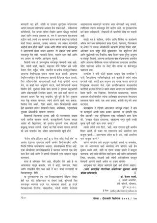 cesvekeâe : oerheeJe}er efJeMes<eebkeâ 2009 / 27
yeejeKe[er hee" nesles. lejerner Ùee SJe{Ÿee legšhegbpÙee Yeeb[JeueeJej
DeeheCe meieàÙee meeefnlÙeeÛee DeemJeeo IesT Mekeâle veener... ce{xkeâjebÛÙee
keâefJelesceOÙes, «esme ÙeebÛÙee ueefuele uesKeeble DeeheCe keâesUtve hÙeeuesueer
De#ejb DeeefCe MeyoÛe Demeleele vee, heCe les DeeheuÙeeuee mecepeeÙeuee
keâ"erCe peeleb. lÙeeÛeb Skeâ cenòJeeÛeb keâejCe cnCepes MeyoebÛÙee heueerkeâ[s
keâener efJeÛeej Demeleele, YeeJevee Demeleele. lÙee JÙekeäle keâjCÙeeÛeer
keâeneRÛeer Keeme Mewueer Demeles. ¤hekeâ DeeefCe Øeeflecee ÙeebÛÙee ceeOÙeceeletve
les DeeheuÙeeMeer mebJeeo meeOele Demeleele. leer DeØekeâš Yee<ee DeeheCe
mecepeeJetve Iesle veener. lÙeemee"er efÛebleve, JÙeemebie keâjle veener DeeefCe
ceie DeeheCe Ùee mJeieeaÙe Deeveboeuee cegkeâlees.
efÛe$eebÛeer Yee<ee ner ØeÙelvehetJe&keâ mecepeeJetve IesCÙeeÛeer Yee<ee Deens.
js<ee, lÙeebÛeer pee[er, Je›eâlee, Ûe{Gleej ÙeebÛes efJeefJeOe DeLe& meceesj
Ùesleele. ieesue, Jeleg&U, YejerJe, uebyeieesue Ùee ØelÙeskeâ jÛevesletve efÛe$ekeâej
DeeheuÙee JesieJesieàÙee YeeJevee JÙekeäle keâjle Demelees. DeeheuÙee
jbieeefYeJÙekeäleerletve lees ke@âveJnemeJej Deeheueer kewâefHeâÙele ceeb[le Demelees.
efÛe$e heeefnuÙeeveblej DeeheuÙeeueener keâener JesUe le=hleerÛeer YeeJevee
Ùesles, lej keâener JesUe DehegjsheCe Jeešleb, keâOeer efjlesheCeeÛeer YeeJevee
efvecee&Ce nesles. legcneuee vescekebâ keâeÙe JeešeJeb ns legceÛÙee DevegYeJeebMeer
DeeefCe mebkeâuheveebMeer efveieef[le Demeleb, heCe Demeb keâener Jeešueb lej
mecepeeJeb DeeheCe efÛe$e JeeÛet MekeâleesÙe. heg{s heg{s ner efÛe$eb legcneuee
mhe° Ssketâ ÙeeÙeuee ueeieleele. lÙeebÛeb Deblejbie legcner JeeÛet Mekeâlee.
efÛe$eebvee ieleer Demeles, efoMee Demeles, lÙeele efLepeuesheCener Demeleb
nsner keâUeÙeuee ueeieleb. efÛe$eeleues efJejece, DeOe&efJejece, GodieejefÛevnb
legceÛÙee DeesUKeerÛeer JneÙeuee ueeieleele.
efÛe$eeceOÙes efJepeÙeeÛee Gvceeo Deens keâer hejeYeJeeÛÙee peKecee
ÙeeÛeer peeCeerJe JneÙeuee ueeieles. keâueeke=âleerceOÙes hesšlÙee pJeeUe
Deensle keâer efJePeuesheCe, keâer vegmelebÛe OegcemeCeb ÙeeÛee Deboepener
nUtnUt ÙeeÙeuee ueeielees. Skeâoe keâe efÛe$eb JeeÛelee ÙeeÙeuee ueeieueer
keâer Demeb YeeJeveebÛeb cees"b Yeeb[ej DeeheuÙeemeceesj Kegueb nesleb.
‘Hesâmesme Dee@Heâ Fbef[Ùeve Deeš& LeÇg o uesvme Dee@Heâ vesceF& Iees<e’ Ùee
DelÙeble osKeCÙee hegmlekeâele lÙeebveer DelÙeble efveÙeespevehetJe&keâ DeeefCe
efve‰sves efJeefJeOe keâueekeâejebvee De#ejMe: meceeOeerJemLesle efšheueb Deens.
Skeâe OÙesÙeJes[Ÿee ÚeÙeeuesKeekeâejeves ns keâjleevee DeeCeKeer Skeâ cees"b
keâece kesâueb Deens DeeefCe les cnCepes jefmekeâebÛeer ÂMÙe mee#ejlee mece=æ
keâjCÙeeÛeb.
keâuee ns DeefYepeele uesCeb Deens, meeQoÙee&Ûeb osCeb Deens ns lej
DeeheuÙeeuee Ùeeletve keâUlebÛe, heCe les ßeæe, mecejmelee, efve‰e
DeeefCe lehe§eÙexÛeb iees[ HeâU Deens les keâe? ÙeeÛee Gueie[ener Ùee
efÛe$epeieleeletve neslees.
Ùee hegmlekeâeleuÙee lÙee lÙee efÛe$ekeâejeyeöueÛeb mebef#ehle uesKeve
nsner Heâej cees"b MeefkeälemLeeve Ùee «ebLeeÛeb Deens. keâesCelebner efÛe$e
mecepeeJetve IÙeeÙeuee meboYe& Heâej cenòJeeÛee Demelees. ne meboYe&
efÛe$ekeâejeÛÙee MewueerÛee, mebmke=âleerÛee, lÙeebveer JÙeleerle kesâuesuÙee
DeeÙeg<ÙeeleuÙee cenòJehetCe& IešveebÛee Demee keâesCeleener Demet Mekeâlees.
lÙeeefMeJeeÙe lÙeeuee mecepeeJetve IesCeb keâ"erCe Deens. Ùee hegmlekeâeleuÙee
meJe& keâuee meceer#ekeâebveer, uesKekeâebveer ner keâeceefiejer ÛeesKe heej hee[ueer
Deens.
ceje"er ceve ns meeefnlÙe, mebieerle DeeefCe efmevescee Ùee keâueebceOÙes
DeefOekeâ jceleb Demee meJe&meeOeejCe ØeJeen efomelees. efÛe$ekeâuee, efMeuhekeâuee
Ùee #es$eeble lees Heâejmee DeelceerÙelesves menYeeieer nesleevee efomele veener.
DeefYepeele keâuee heentve [essUs megKeeJeleele, ceve ØeHegâefuuele nesleb
DeeefCe yegæerueener Skeâ JewÛeeefjkeâ KeeÅe efceUleb ÙeeÛee hegjshetj DevegYeJe
Ùee «ebLeeletve efceUlees. DeeheuÙee DeeveboeÛÙee keâ#ee ®boeJeeÙeÛÙee Demeleerue
DeeefCe DeeheuÙee JewÙeefkeälekeâ ceeveme mejesJejeÛÙee heuÙee[Ûee Deveeefcekeâ
ØeosMe heeneÙeÛee Demesue lej vesceF& Iees<e ÙeebÛÙee Ùee ke@âcesNÙeeletve
heeneÙeuee nJee.
melÙeefpele js ÙeebÛes Heâesšes keâe{lee keâe{lee Iees<e melÙeefpele js
Ùeebveer efveJe[uesuÙee JÙeefkeälejsKeebkeâ[s keâmes JeUues ns lÙeebÛeb lÙeebvee
mecepeueb veener. Deieoer neÛe DevegYeJe Skeâ JeeÛekeâ cnCetve DeeheCe ns
efÛe$ehegmlekeâ JeeÛeleevee Ùeslees. Skeâe ÚeÙeeefÛe$ekeâejeÛeb keâueekeâejebvee
keâejeefiejer keâjleevee efšheCeb ns yeIelee yeIelee DeeheCe lÙee keâejeefiejerÛÙee
Øesceele he[lees, lÙee efÛe$eebÛÙee, efMeuheebÛÙee keâLeekeâuhevee, JeemleJe
DeJeemleJe meerceejs<eebJejerue lÙeebÛee DeeefJe<keâej DeeheuÙeeuee JesieàÙeeÛe
ØeJeemeeuee IesTve peelees. Skeâ Demee ØeJeeme, keâOeerner mebhet veÙes Demee
JeešCeeje.
keâueekeâejeÛeb ns õ°sheCe DeeheuÙeeuee YeejeJetve šekeâleb. les cee$e
Ùee keâueeke=âleer Deieoer menpe yeveJele Demeleele. Ùee meboYee&le Skeâ
iees° Dee"Jeles. Skeâe cetefle&keâejeuee Skeâe meceer#ekeâeves ØeMve kesâuee
keâer, ‘SJe{Ÿee cees"Ÿee oie[eÛÙee, hene[eÛÙee ceOetve legcner SJe{er
megyekeâ cetleea keâMeer keâeÙe leÙeej keâjlee?’
lÙeeJej lÙeebveer Gòej efoueb, ‘Denes, ceuee oie[ele cetleea DeeOeerÛe
efomele Demeles. ceer Heâkeäle lÙee oie[eleuee vekeâes Demeuesuee Yeeie
yeepetuee keâjlees...’ DeeheuÙeeuee pecesue keâe ns Demeb, vekeâes Demeuesuee
Yeeie yeepetuee keâjCeb?
DeeheCe meieUsÛe Demes De[ketâve he[uesuees Demelees Ùee DeJemLesle,
Skeâ lej DeeheuÙeeuee vekeâes Demeuesuee Yeeie keâesCelee Deens nsÛe
cegUele keâUle veener, veener lej SJe{e Glmeen vemelees les yeepetuee
keâjCÙeeÛee. heCe pÙeebvee ØeefleYesÛee mheMe& Peeuee Deens DeeefCe pÙeebÛÙeeheeMeer
efve‰e, Skeâe«elee, lehe§eÙee& Deens lÙeebÛeer mepe&veMeeruelee mecepetve
IesCÙeeÛeer Deeheueer leÙeejer Demesue lej SkeâÛe meebielees-
DeeÙeg<Ùeele Heâej cees"Ÿee DeeveboeÛes legcner Oeveer nesCeej Deenele!
(Deeš& DeueeF&Jn ie@uejerÛÙee mebÛeeefuekeâe megveÙevee Deevebo
ÙeebÛÙee meewpevÙeeves)
[e@. kesâMeJe mee"Ÿes,
9, meeJejer Deheeš&ceWš,
n@heer keâe@ueveer, keâesLe¤[,
hegCes 411038.
F&-cesue- sathayekeshav@yahoo.in
ces/4
 