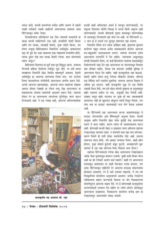 18 / cesvekeâe : oerheeJe}er efJeMes<eebkeâ 2009
peJeU peelees. ceeveJeer ØeÙelveebÛÙee ceÙee&oe DeeefCe DeeheCe pes heenlees
lÙeener heueerkeâ[s vekeäkeâer keâenerlejer DemeCÙeeÛÙee MekeäÙelee DeMee
heWefšbipeceOetve meceesj Ùesleele.
ef"hekeäÙeebÛÙeeÛe ceeefuekesâleueb Skeâ efÛe$e pÙeeceOÙes ceOÙeYeeieer ne
keâeUe meejLeer hekeäkesâheCeeves GYee Deens. nuekeâerMeer heeb{jer efkeâveej
DeeefCe ceie mJeÛÚ, mJeÛÚboer kesâMejer, hegvne heeb{jer efkeâveej, ceie
je@Ùeue yuÙetÛee ef#eeflepeeJe¤ve efveIeeuesuee DeOe&Jeleg&U Deekeâejeleuee
heóe pees heg{s Lesš Skeâe he#ÙeeÛÙee Skeâe hebKeeceOÙes ¤heebleefjle neslees,
lÙeeÛee ogmeje hebKe cee$e mJeÛÚ kesâMejer jbieeÛee. keâeÙe meebieeÙeÛebÙe
lÙeebvee Ùeeletve?
ef#eeflepeeJej efomeCeeje ne metÙe& Skeâe iet{ efyebotletve Deeuee, pevceeuee
ÙesCÙeeÛeer Øeef›eâÙee JesovesÛÙee ieYee&letve meg¤ nesles. Ùee meJe& ceeveJe
JÙeJenejele efvemeiee&Ûes KesU lesJe{sÛe cenòJehetCe& Demeleele. kesâMejer
DeOe&Jeleg&U ne DeeheuÙee peieCÙeeÛee efveccee Yeeie, heCe Gjuesuee
efveccee JeemleJelesÛÙee ieebYeerÙee&Ûeer DeeheuÙeeuee peeCeerJe keâ¤ve oslees.
Deieoer DeeheuÙee cenòJeekeâeb#ee, DeeheuÙee mJehve he#ÙeebÛÙee hebKeeJej
Dee¤{ nesleele lesJnener ne je@Ùeue yuÙet hebKe DeeheuÙeeuee Ùee
ØeJeemeeleuÙee mebYeeJÙe JeUCeebÛeer Dee"JeCe keâ¤ve oslees. lÙeeleuee
heeb{je jbie ne DeeheuÙeeuee mJehveebÛÙee ogefveÙesletve peeiee keâ¤ve
osCÙeemee"er Deens. les Skeâ ieJee#e Deens, DeeheuÙee DeefmlelJeeyejesyej
Flejner keâener DeefmlelJeele Demeleb ns mecepetve meebieCÙeemee"er, lej
ceOetveÛe efomeCeeje meesvesjer efheJeUe ns meieUb efkeâleer DecetuÙe Deens
meebieCÙeemee"er. ceeveJeer peerJeveeÛeer iet{lee mecepeeJetve meebieCÙeehes#ee
leer mecepeeJetve IesCÙeeceOÙes jPee Ùeebvee jme Deens. Ùee hesefšbieceOÙes 3/
4 Yeeie ne ns ceveeÛeb jeve leg[Jetve yeIeCÙeele jPee jceleele.
efvemeiee&Ûeb ieesefpejb ¤he lÙeebvee Dehesef#ele veener. Pee[eÛÙee yegbOÙeeÛeb
keâj[sheCe heentve lÙeeÛÙee Deveskeâ heeJemeeàÙeebÛeb ke@âueW[j DeeheuÙee
ceve:Ûe#etbmeceesj Heâ[Heâ[eÙeuee ueeieleb. lÙeebÛÙee pebieueeÛeb oMe&ve
DeeheuÙeeuee meueielesves les osle veenerle, lÙeeÛÙeeJej DeOetveceOetve
ceeveJeer mebmkeâejebÛeb uesheCe, lej keâOeer efnjJÙeeieej heeveebÛÙee meUmeUerletve
efpeJebleheCeeÛeer mee#e osle jPee DeeheuÙeeuee Ùee pebieueeheemetve efJeYekeäle
keâ¤ FefÛÚle veenerle, kesâJeU Skeâ Jeešme¤ DeMeerner Yetefcekeâe les
DeeheuÙeeuee IesTve osle veenerle. Ùeener keâueeke=âleeruee jPee keâeàÙee,
kesâMejer DeeefCe je@Ùeue yuÙet jbieebÛÙee Ûeewkeâšerle "sJeleele. keâesCelee
Skeâ efJeefMe° ceeie& vemeleesÛe cegkeäleerÛee. ÙeeJejÛee Deeheuee efJeÕeeme les
DeefOekeâ Â{ keâjleele. Ùeener keâueeke=âleerle MegYeü jbie Skeâ efJeMes<e
lekeâekeâer IesTve Ùeslees, heCe FLes heeb{je meebielees legcneuee Ùee DevegYeJeeletve
yeensj he[eÙeÛeb Demesue lej he[e, Depetvener JesU iesuesueer veener.
SKeeoe Ùeeletve yeensj he[ueeÛe lej hegvne ner Jeeš menpeemenpeer
meehe[Ceej veener ner KetCeiee" yeebOetveÛe lÙeebveer efleLetve efveIeeJeb, heCe
veblej cee$e Ùee Ieveoeš JeemleJeekeâ[s hejle ÙesCeb kesâJeU DeMekeäÙe
Deens.
Ùee heWefšbieceOÙes jPee DeeheuÙeeuee meeNÙee Deemecebleeheemetve les
Ieveoeš pebieueeheÙeËle Demes JewefJeOÙehetCe& DevegYeJe osleele. ceeveJeer
DeeÙeg<Ùe DeeefCe efvemeiee&Ûes KesU ÙeebÛee kegâ"sner cesU IeeueCÙeeÛee
ØeÙelve les keâjle veenerle. keâejCe lÙeebvee leer DeeJeMÙekeâleeÛe Jeešle
veener. keâesCeleener ceeveJeer Ûesnje ve oeKeJelee lÙeeÛeb DeefmlelJe jPeebÛÙee
jbieÚšeceOetve peeCeJele jenleb. ve mebheCeejer keâLee jPee Ùeele meebieleele.
keâejCe efvemeie& ner leMeer MesJeš vemeuesueerÛe iees° Deens. FLeuÙee
mJe¤heele yeoue neslees, veJes Deekeâej pevceeuee Ùesleele, keâener #eerCe
nesleele, hegvne peesceeves kegâ"slejer Debkegâj Hegâšlees, DeJÙeenleheCes meg¤
jenCeejb ns Skeâ Ûe›eâ keâesCelÙee efmLej efÛe$eeuee pevce osCeej?
jPeebÛÙee heWefšbipeceOeuee jbieebÛee KesU DeeheuÙeeuee jbie%eeveeyeöue
Deveskeâ JesUe cegUeheemetve neo¤ve šekeâlees. legcner keâOeer efJeÛeej kesâuee
Deens keâe keâer jbieebkeâ[s DeeheCe keâmeb heenlees? keâener jbie DeeheuÙeeuee
ceveeheemetve DeeJe[leele lej keâener efleškeâeje GlheVe keâjleele, heCe
DeMee heWefšbipeceOetve heeefnuesues jbie DeeheuÙee meieàÙee mebkeâuheveebÛee
yeespeJeeje G[Jeleele. jbie ns Demes vemeleele heeneÙeÛes, les lÙee lÙee
efÛe$eke=âleerÛÙee meboYee&leÛe DevegYeJeeÙeÛes Demeleele. ØelÙeskeâ jbieÚšsuee
JÙeefkeäleceòJe yeneue keâjCÙeeÛeer efkeâceÙee Ùee Leesj efÛe$ekeâejebÛÙee
ceeb[CeerletveÛe DeeheuÙee ue#eele Ùesles. jbie ns keâesCelÙeener keâueeke=âleeruee
vešJeCÙeemee"er pevceeuee Ùesle veenerle lej lÙeebÛeb Deblejbie Deesjyee[tve
DeeheuÙeeuee oeKeJeleele. efÛe$ekeâejeuee YeeJeuesuee ØelÙeskeâ #eCe ne
jbieÚšebceOetve DeeheuÙeeMeer mebJeeo meeOelees.keâueeke=âleerle ceie> Demeleevee ßeer. jPee
 