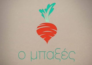 ΜΠΑΞΕΣ - Chris Kokkoris