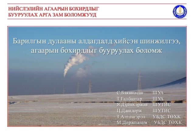 Барилгын дулааны алдагдалд хийсэн шинжилгээ, агаарын бохирдлыг бууруу…