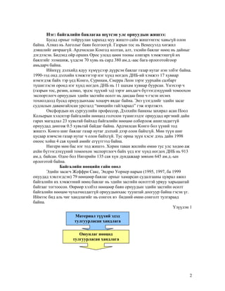 Нэг: байгалийн баялагаа шүтсэн улс орнуудын жишээ:
Бусад орныг тойруулан харахад муу жишээ сайн жишээнээс хавьгүй олон
байна. Алмаз нь Анголыг баян болгоогүй. Газрын тос нь Венесуэлд хөгжил
дэвшлийг авчраагүй. Ардчилсан Конгод колтан, алт, зэсийн баялаг нөөц нь дайныг
дэгдээсэн. Бидэнд ойр орших Орос улсад цөөн тооны олигарх хэмжээшгүй их
баялгийг эзэмшиж, үлдсэн 70 хувь нь сард 380 ам.д.-аас бага орлоготойгоор
амьдарч байна.
Ийнхүү дэлхийд ядуу хүмүүсээр дүүрсэн баялаг газар нутаг нэн элбэг байна.
1990-ээд онд дэлхийн хэмжээгээр нэг хүнд ногдох ДНБ-ий хэмжээ 17 хувиар
нэмэгдэж байх тэр үед Конго, Суринам, Сиерра Леон зэрэг уурхайн салбарт
түшиглэсэн оронд нэг хүнд ногдох ДНБ нь 11 шахам хувиар буурсан. Үнэхээр ч
(газрын тос, резин, алмаз, эрдэс түүхий эд) зэрэг анхдагч бүтээгдэхүүний томоохон
экспортлогч орнуудын эдийн засгийн өсөлт нь дандаа биш ч гэсэн ихэнх
тохиолдолд бусад орнуудынхаас хоцорч явдаг байна. Энэ үзэгдлийг эдийн засаг
судлалын давамгайлсан урсгалд “нөөцийн гай/хараал” гэж нэрлэжээ.
Оксфордын их сургуулийн профессор, Дэлхийн банкны захирал асан Поол
Кольерын хэлснээр байгалийн нөөцөд голчлон түшиглэдэг орнуудад иргэний дайн
гарах магадлал 23 хувьтай байхад байгалийн нөөцөө олборлож ашигладаггүй
орнуудад дөнгөж 0.5 хувьтай байдаг байна. Ардчилсан Конго бол үүний тод
жишээ. Конго шиг баялаг газар нутаг дэлхий дээр олон байхгүй. Мөн түүн шиг
цусаар нэвчсэн газар нутаг ч олон байхгүй. Тус орны зүүн хэсэг дэхь дайн 1998
оноос хойш 4 сая хүний амийг егүүтгээд байна.
Нигери мөн бас нэг тод жишээ. Хорин таван жилийн өмнө тус улс хөдөө аж
ахйн бүтээгдэхүүний томоохон экспортлогч байх үед нэг хүнд ногдох ДНБ нь 913
ам.д. байсан. Одоо бол Нигерийн 135 сая хүн дундажаар зөвхөн 645 ам.д.-ын
орлоготой байна.
Байгалийн нөөцийн гайн онол
Эдийн засагч Жеффри Сакс, Эндрю Уорнер нарын (1995, 1997, ба 1999
онуудад хэвлэгдсэн) 79 нөөцөөр баялаг орныг хамарсан судалгааны цуврал ажил
байгалийн их хэмжээний нөөц баялаг нь эдийн засгийн өсөлттэй урвуу харьцаатай
байгааг тогтоосон. Өөрөөр хэлбэл нөөцөөр баян орнуудын эдийн засгийн өсөлт
байгалийн нөөцөө чухалчилдаггүй орнуудынхаас тууштай доогуур байна гэсэн үг.
Иймээс бид аль чиг хандлагийг нь сонгох вэ бидний өмнө сонголт тулгараад
байна.
Үзүүлэн 1
Материал түүхий эдэд
тулгуурласан хандлага
Оюунлаг нөөцөд
тулгуурласан хандлага

2

 