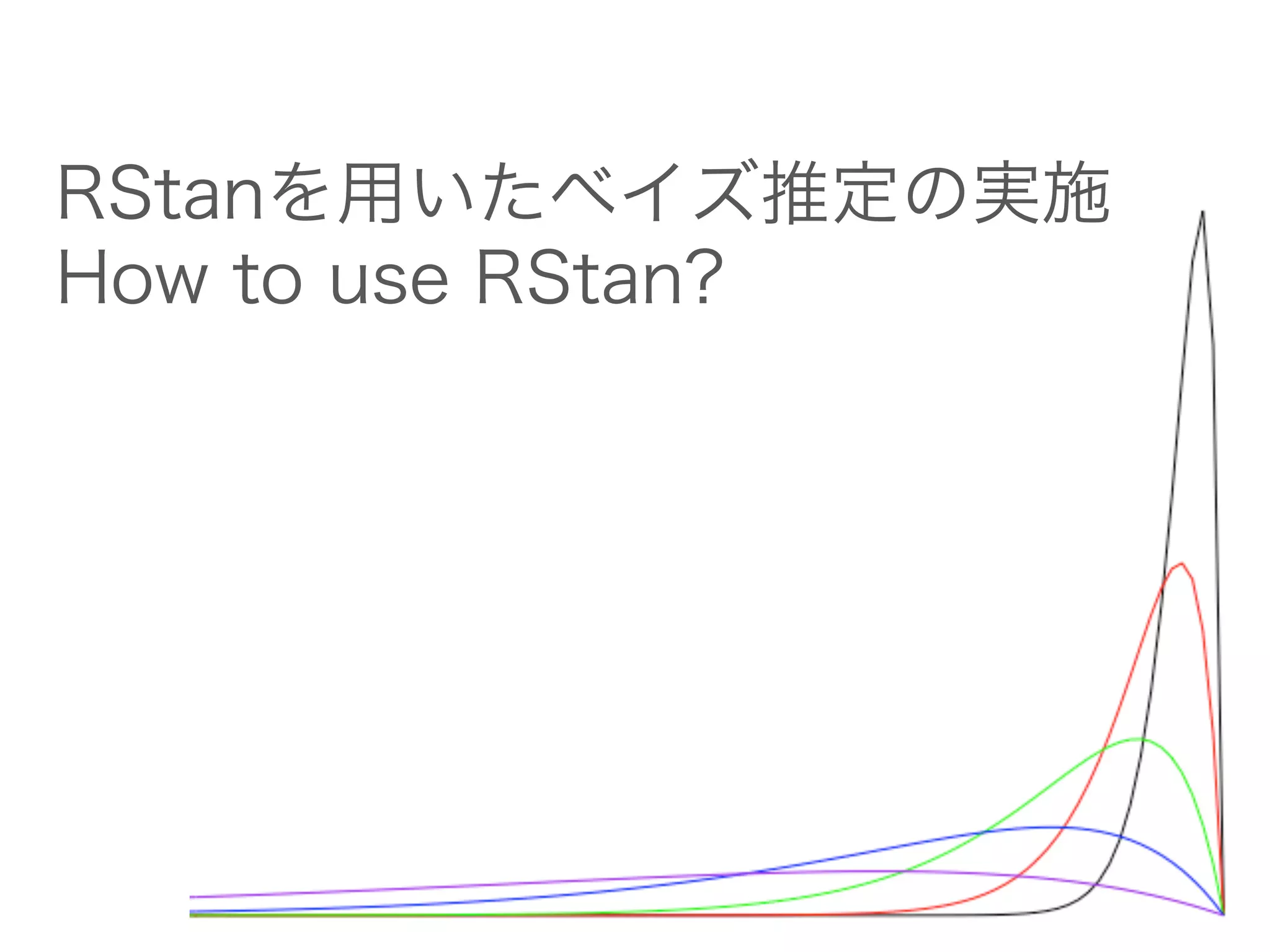 RStanを用いたベイズ推定の実施
How to use RStan?
 