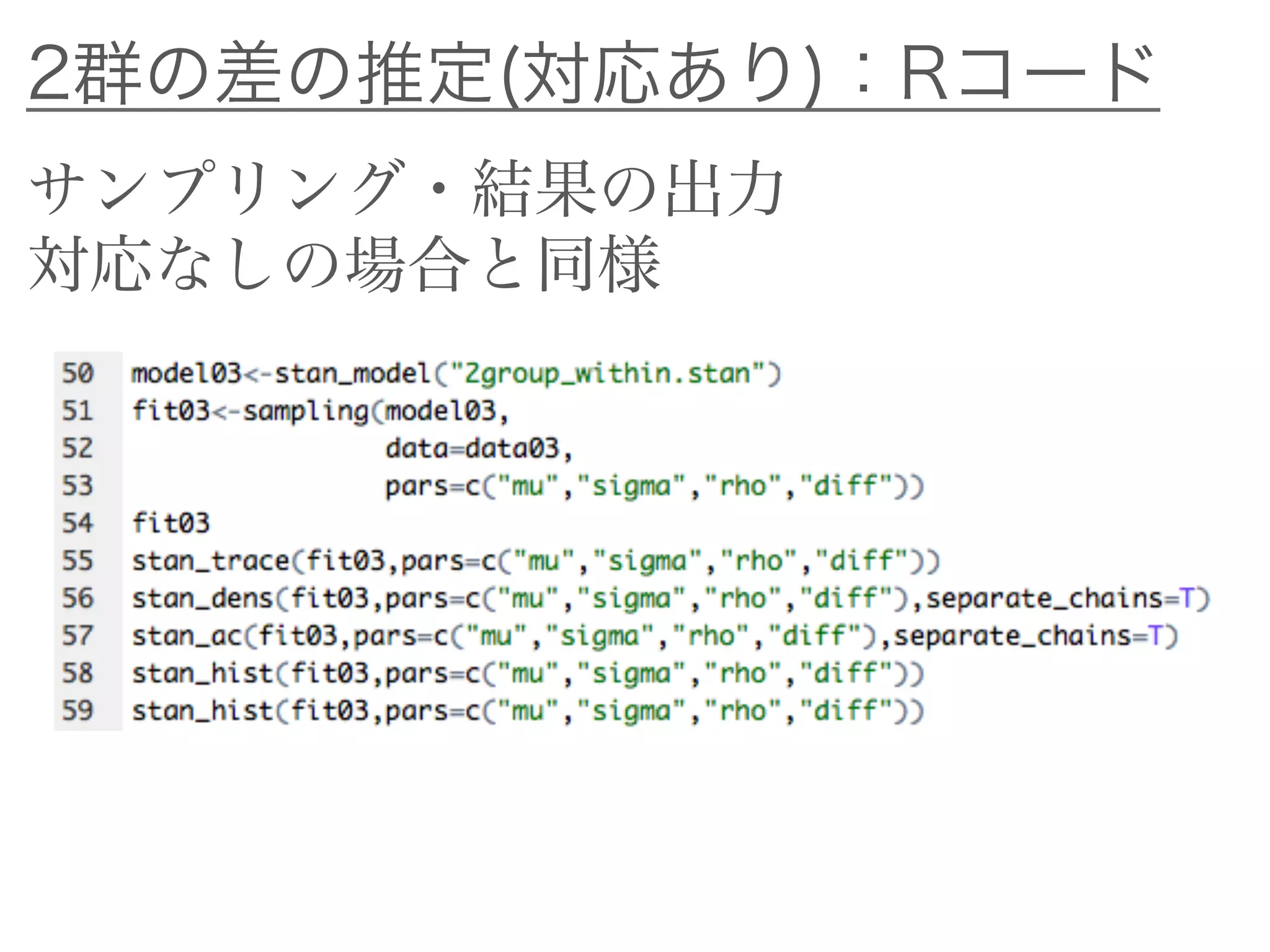 2群の差の推定(対応あり)：Rコード
サンプリング・結果の出力
対応なしの場合と同様
 