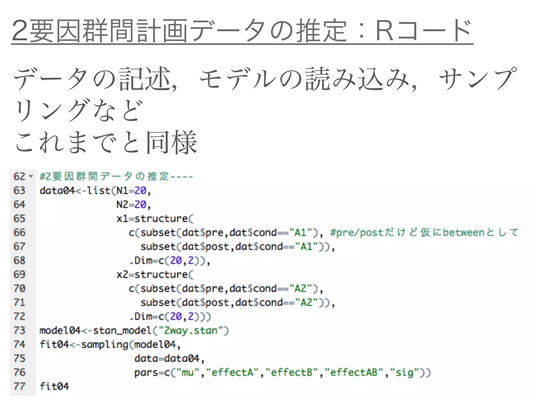 2要因群間計画データの推定：Rコード
データの記述，モデルの読み込み，サンプ
リングなど
これまでと同様
 