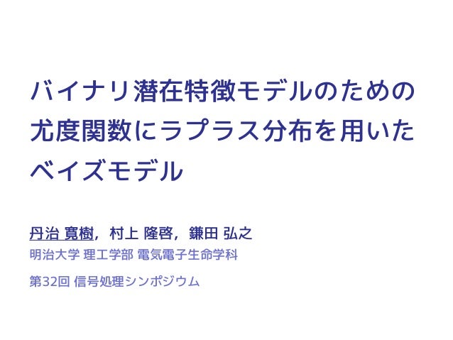 バイナリ潜在特徴モデルのための尤度関数にラプラス分布を用いたベイズモデル バイナリ潜在特徴モデルのための尤度関数にラプラス分布を用いたベイズモデル