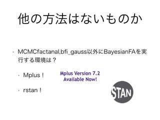 result of sim.1
• 因子負荷量が平均して0.13∼0.15ぐらいずれる
• MCMCfactanalの方が（まだ）bfaよりよい
• sdはbfaの方が小さい←今後に期待？
• N=50でも100でもそれほど大きな違いはない  
→サンプルサイズに対しては頑健
 