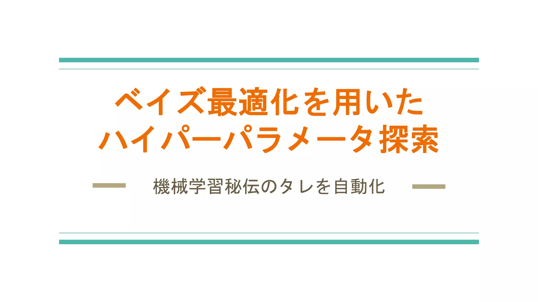 ベイズ最適化を用いた
ハイパーパラメータ探索
機械学習秘伝のタレを自動化
 