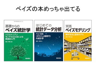 ベイズの本めっちゃ出てる
 