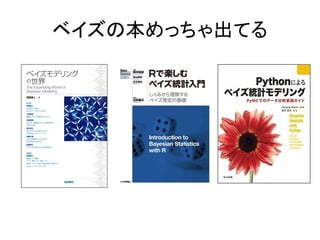 ベイズの本めっちゃ出てる
 