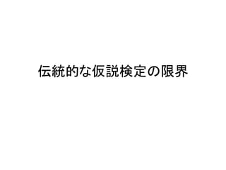 伝統的な仮説検定の限界
 