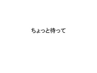 ちょっと待って
 