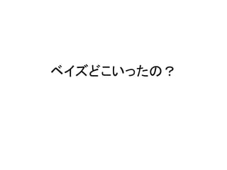 ベイズどこいったの？
 