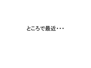ところで最近・・・
 
